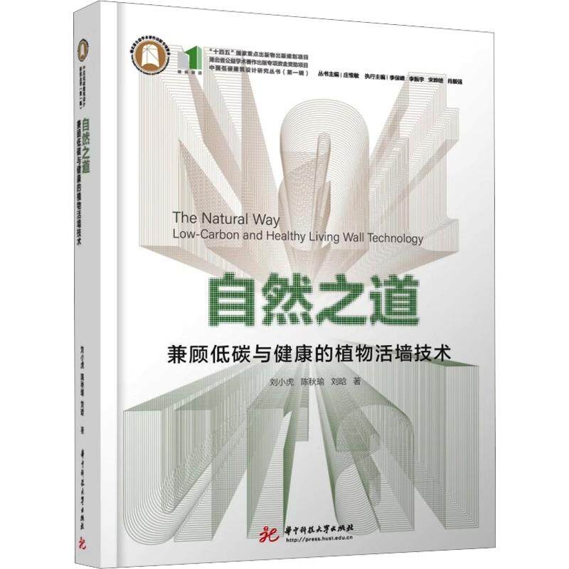 自然之道:兼顾低碳与健康的植物活墙技术 刘小虎,陈秋瑜,刘晗 著 正版书籍 新华书店旗舰店文轩官网 华中科技大学出版社