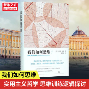 思维训练逻辑探讨 实用主义哲学 揭露人类思维本质 提高思维能力 图书籍 我们如何思维 新华书店旗舰店正版 约翰·杜威代表作