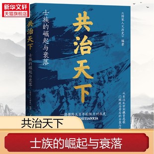 士族旁落 权力争斗史国家人文历史专业团队全新力作进击 皇权首次书写魏晋大历史 崛起与衰落跨越五百年 共治天下士族