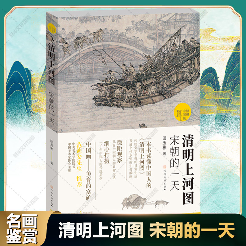 清明上河图 宋朝的一天 田玉彬著范迪安推荐 张择端古典水墨画古代中国传统名画解读宋朝人市井百态日常生活解析 绘画艺术理论书籍
