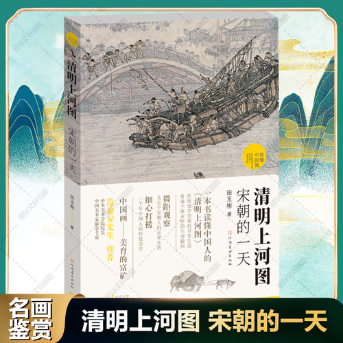清明上河图宋朝一天田玉彬范迪安