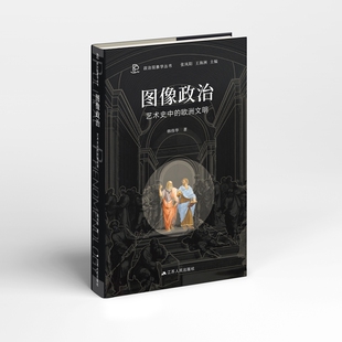 【新华文轩】图像政治：艺术史中的欧洲文明 韩伟华 著 正版书籍 新华书店旗舰店文轩官网 江苏人民出版社