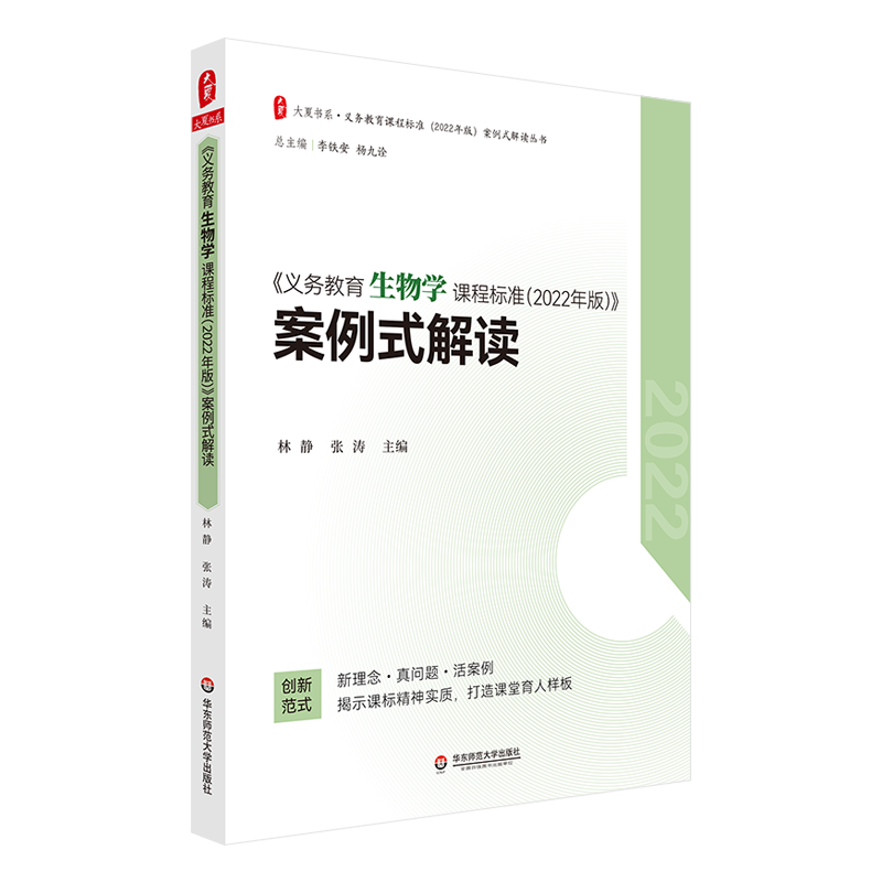大夏书系·《义务教育生物学课程标准(2022年版)》案例式解读 林静 张涛 正版书籍 新华书店旗舰店文轩官网