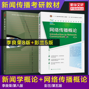 【官方正版】新闻学概论第八版李良荣+网络传播概论第五版彭兰 复旦大学中国人民大学新闻传媒传播学院考研新媒体新闻学教材教程