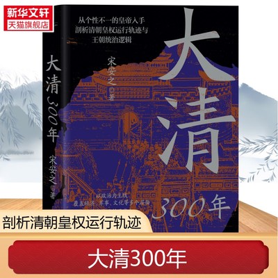 大清300年 宋安之 著 从草原式汗国到大一统王朝 清朝经历了怎样的艰难蜕变 剖析清朝皇权运行轨迹与统治逻辑 正版书籍 新华书店