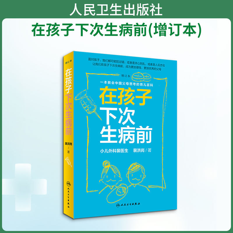 在孩子下次生病前(增订本) 裴洪岗 正版书籍 新华书店旗舰店文轩官网 人民卫生出版社