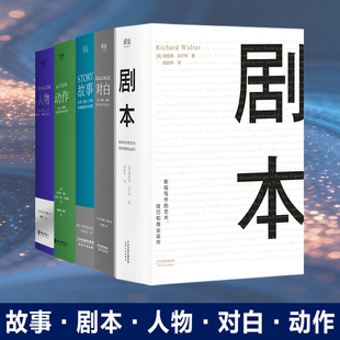 剧本 动作 罗伯特·麦基 故事 救猫咪小说 人物 电影编剧故事小说写作宝典教程书籍 骨架故事经济学写作大师班人设心理学书 对白