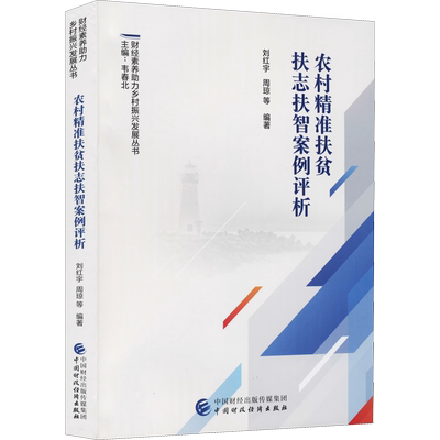 农村精准扶贫扶志扶智案例评析 中国财政经济出版社 正版书籍 新华书店旗舰店文轩官网
