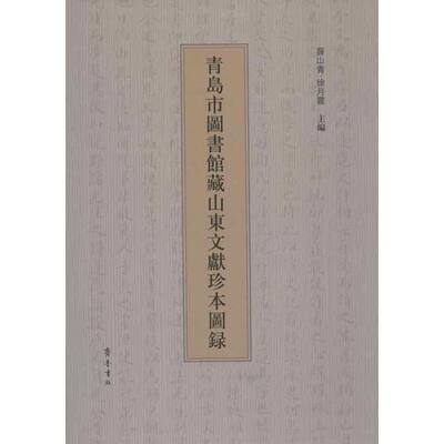 青岛市图书馆藏山东文献珍本图录 薛山青,徐月霞 编 齐鲁书社 正版书籍 新华书店旗舰店文轩官网