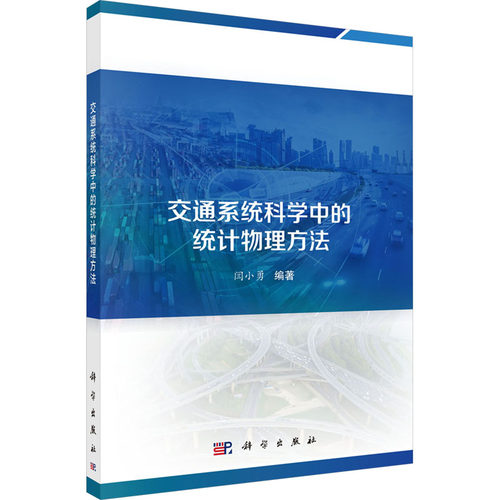 交通系统科学中的统计物理方法 正版书籍 新华书店旗舰店文轩官网 科学出版社