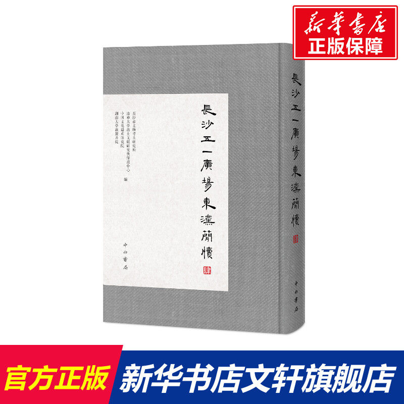 长沙五一广场东汉简牍(肆) 长沙市文物考古研究所等编 百家出版社 正版书籍 新华书店旗舰店文轩官网