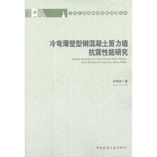 初明进 中国建筑工业出版 正版 新华书店旗舰店文轩官网 社 书籍 冷弯薄壁型钢混凝土剪力墙抗震性能研究