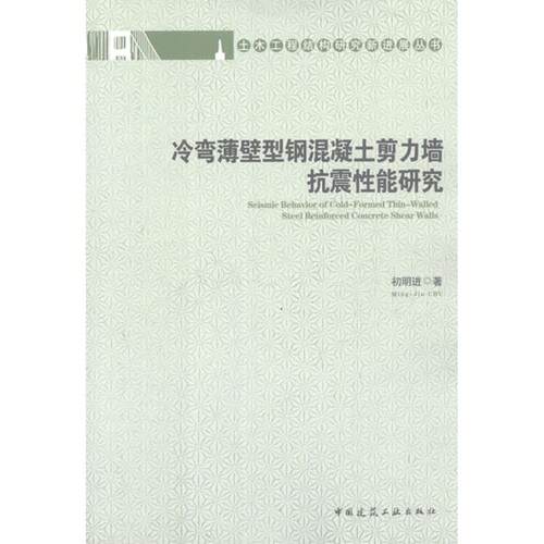 冷弯薄壁型钢混凝土剪力墙抗震性能研究 初明进 正版书籍 新华书店旗舰店文轩官网 中国建筑工业出版社