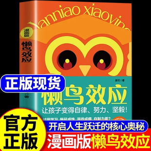 漫画版懒鸟效应正版给孩子的成长秘籍让孩子变得自律努力坚毅开启人生跃迁的核心奥秘家庭亲子儿童教育心理学小学生课外阅读书籍