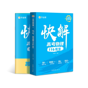 【新华文轩】快解高考数学143模型物理116题型化学108模型赠视频全国通用高中一二轮高三总复习2023真题资料教辅高中试题
