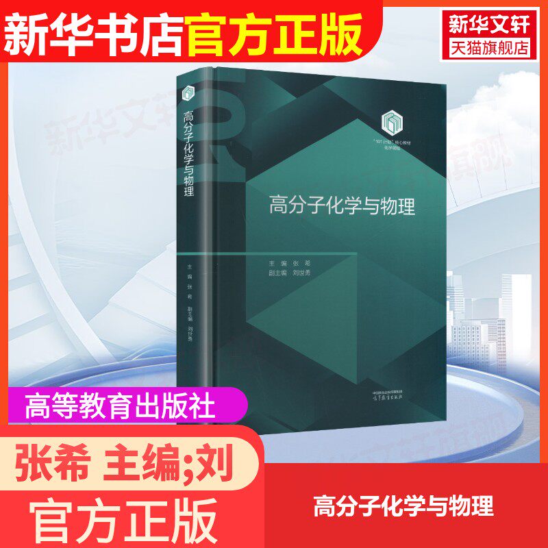 【新华文轩】高分子化学与物理 正版书籍 新华书店旗舰店文轩官网 高等教育出版社