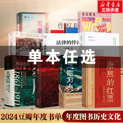 2024豆瓣年度书单榜单 大变局 晚清改革五十年法律的悖论康熙的红票 三国前夜秦汉史讲义文学之冬君幸食性权利怎么办语言恶女