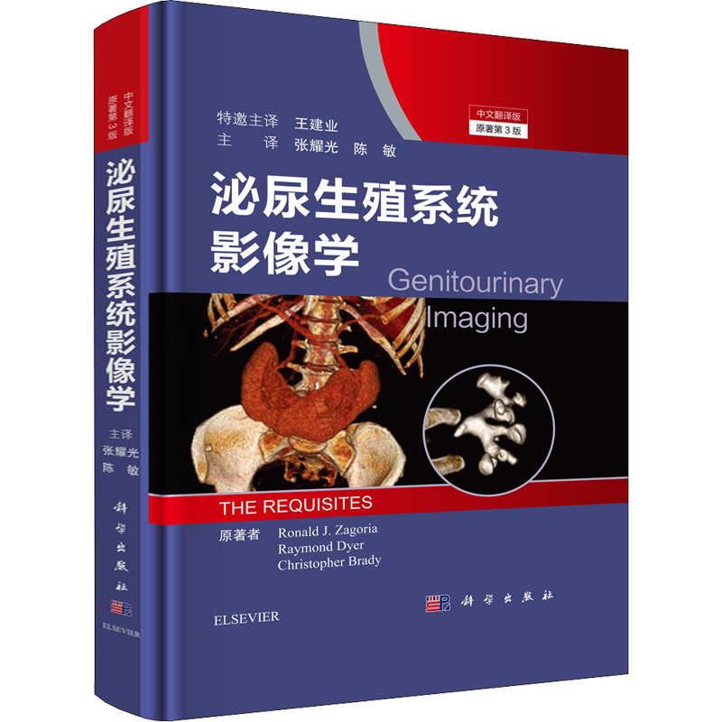 泌尿生殖系统影像学 中文翻译版 原书第3版 (美)小罗纳尔·扎戈里亚,(美)雷蒙德·戴尔,(美)克里斯托弗·布雷迪