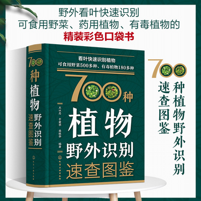700种植物野外识别速查图鉴精装 快速识别身边各种植物植物的中药功效用法毒性是否可食及如何食用等正版书籍 化学工业出版社