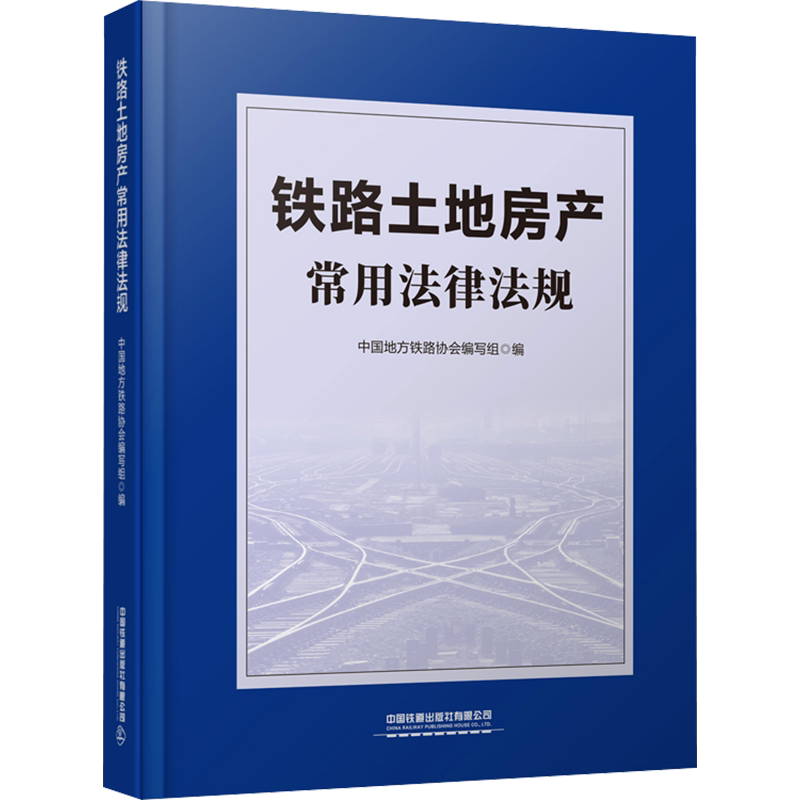【新华文轩】铁路土地房产常用法律法规 正版书籍 新华书店旗舰店文轩官网 中国铁道出版社有限公司