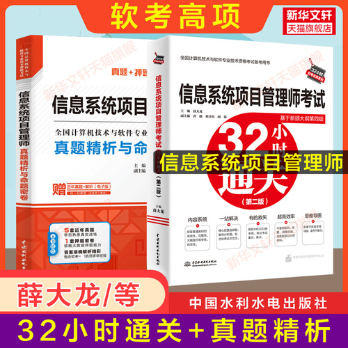 【配套第四版教程】软考高级信息系统项目管理师真题精析与命题密卷+32小时通关薛大龙历年真题试卷押题2024计算机考试教材题库4