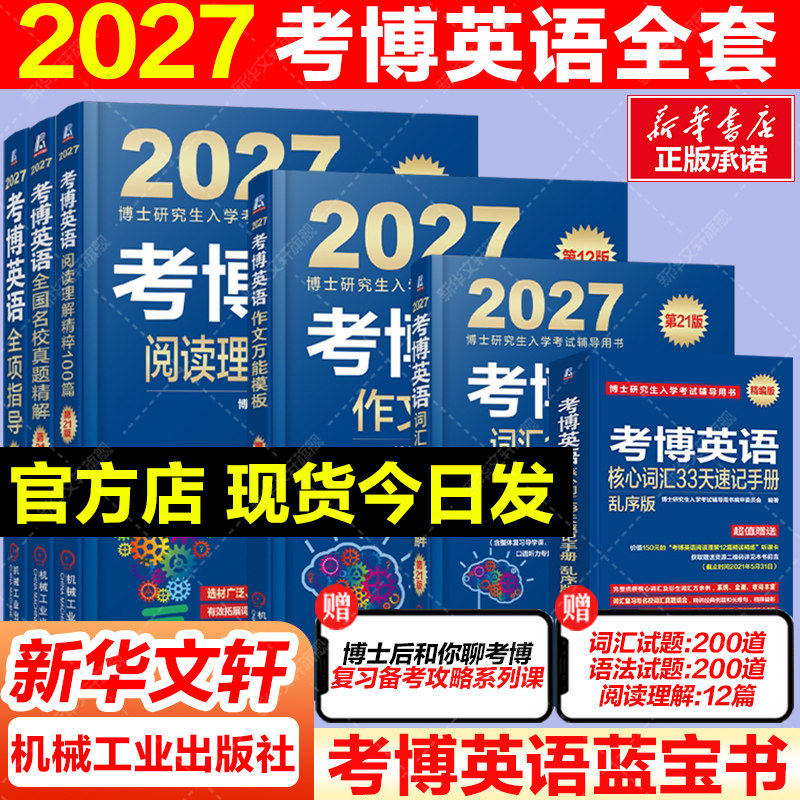 2027新版考博英语蓝宝书全套图片