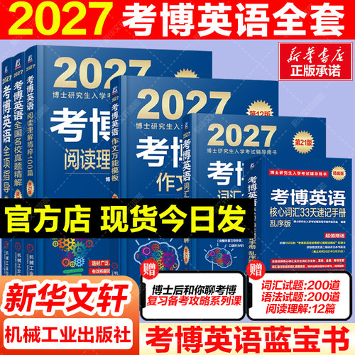 2027新版考博英语蓝宝书全套