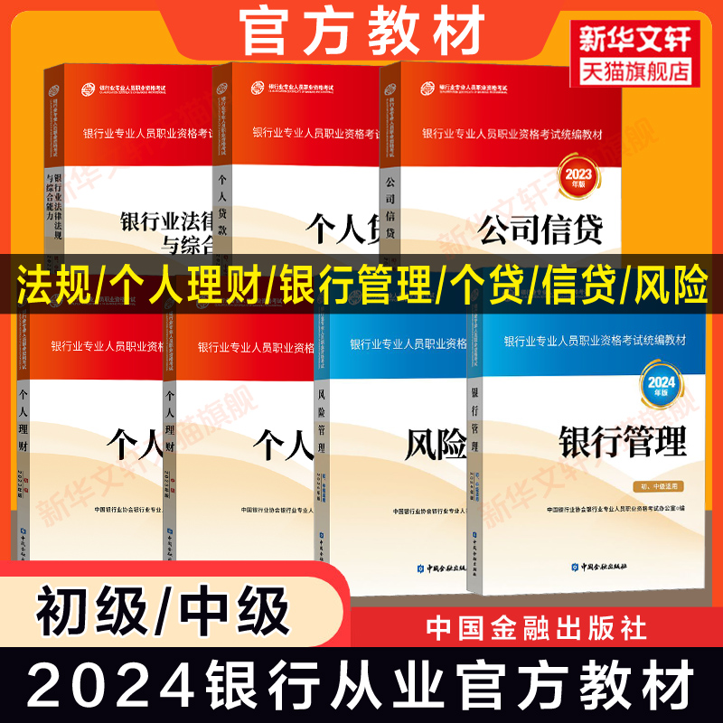 2024适用【专业任选】银行从业资格证考试官方教材2023年银行业法律法规与综合能力中级初级个人理财贷款风险公司信贷管理题库真题 书籍/杂志/报纸 公务员考试 原图主图