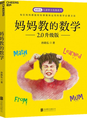 【新华文轩】妈妈教的数学 2.0升级版 孙路弘 正版书籍 新华书店旗舰店文轩官网 北京联合出版公司