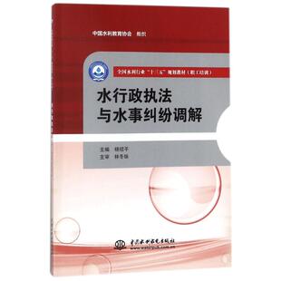 【新华文轩】水行政执法与水事纠纷调解 杨绍平 主编 正版书籍 新华书店旗舰店文轩官网 中国水利水电出版社