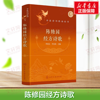 【新华文轩】陈修园经方诗歌 中医名家经方歌诀 伤寒方诗歌 金匮方诗歌 歌诀形式精练概括中医经方 陈修园所有经方歌诀整理归纳 中