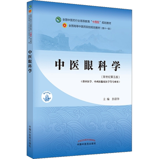 中医眼科学教材书籍全国高等教育十四五规划教材本科专业 彭清华 第十一版11版新世纪第五版第5版中国中医药出版