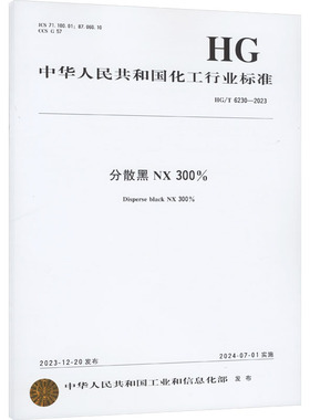C.I.反应橙12和C.I.反应红21(2023) HG/T 6231~6232-2023 正版书籍 新华书店旗舰店文轩官网 化学工业出版社