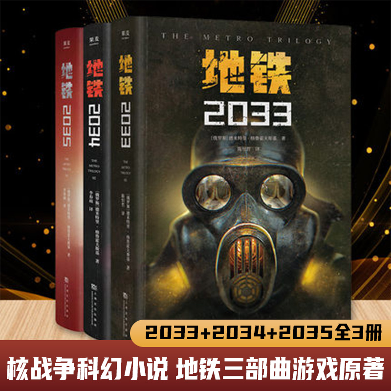 地铁三部曲2033+2034+2035