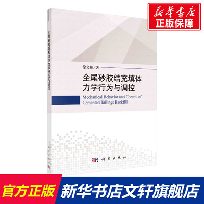 全尾砂胶结充填体力学行为与调控 徐文彬 正版书籍 新华书店旗舰店文轩官网 科学出版社