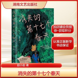 社会派悬疑书 一起跨越十二年 尸体 五个少年 三具姿态诡异 赵小赵著 悬案 侦探推理小说正版 消失 相互救赎 第十七个春天