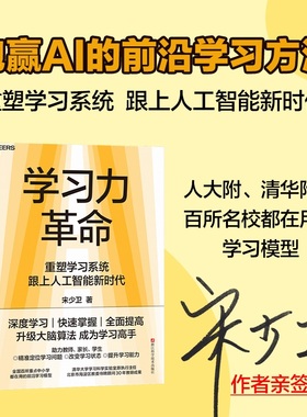 【亲签版】学习力革命 正版 宋少卫 重塑学习系统 跟上人工智能新时代 深度学习快速掌握全面提高 升级你的大脑算法 成为学习高手