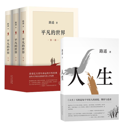 路遥经典书籍4册人生平凡世界
