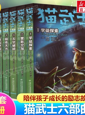 猫武士六部曲全套6册 正版小学生阅读书籍7-10-12岁儿童文学读物故事书校园成长小说书籍儿童阅读故事书三年级四五六年级课外书籍
