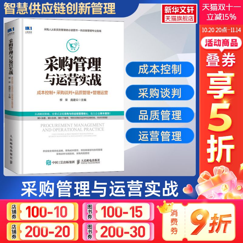 采购管理与运营实战 柳荣 成本控制+采购谈判+品质管理+管理运营 智慧供应链创新管理系列 人民邮电出版社 正版书籍