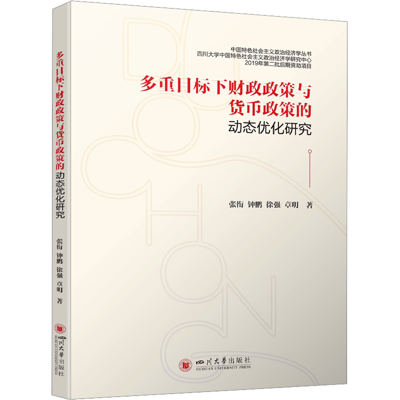 多重目标下财政政策与货币政策的动态优化研究 张衔 等 四川大学出版社 正版书籍 新华书店旗舰店文轩官网