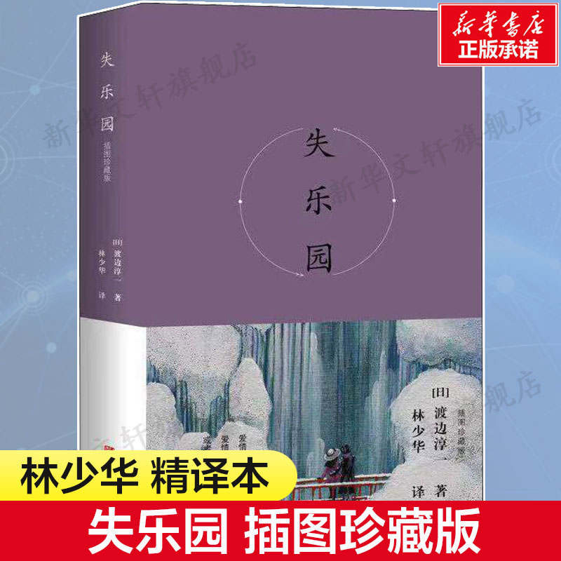 失乐园插图珍藏版渡边淳一日本现当代爱情故事世界外国名著正版书籍小说畅销书新华书店旗舰店文轩官网青岛出版社