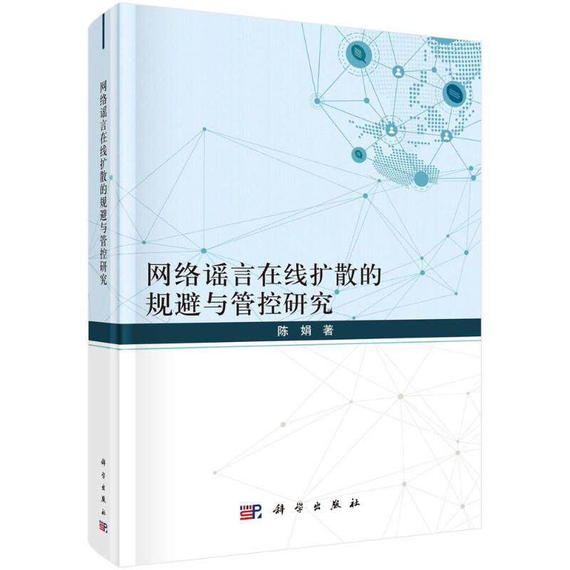 网络谣言在线扩散的规避与管控研究 陈娟 科学出版社 正版书籍 新华书店旗舰店文轩官网
