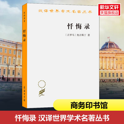 忏悔录 (古罗马)奥古斯丁 全十三卷 商务印书馆 正版书籍 自传体回忆录 西方哲学史 影响基督教发展的经典读物 教会文学基督教神学