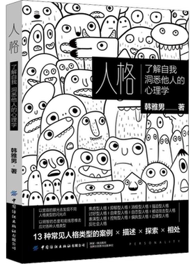 人格 了解自我洞悉他人的心理学 韩雅男 中国纺织出版社有限公司 正版书籍 新华书店旗舰店文轩官网