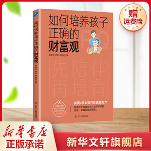 新华书店旗舰店文轩官网 社 财富观 李坚坚 正版 李贺 如何培养孩子正确 陈金平 辽宁人民出版 书籍 新华文轩