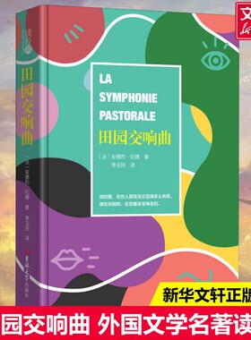 【新华文轩】田园交响曲 (法)安德烈·纪德(Andre Gide) 正版书籍小说畅销书 新华书店旗舰店文轩官网 吉林大学出版社