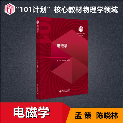 【新华文轩】电磁学 孟策 陈晓林 北京大学出版社 101计划物理核心教材 北大普通物理学基础理论教材教程参考书 9787301356043