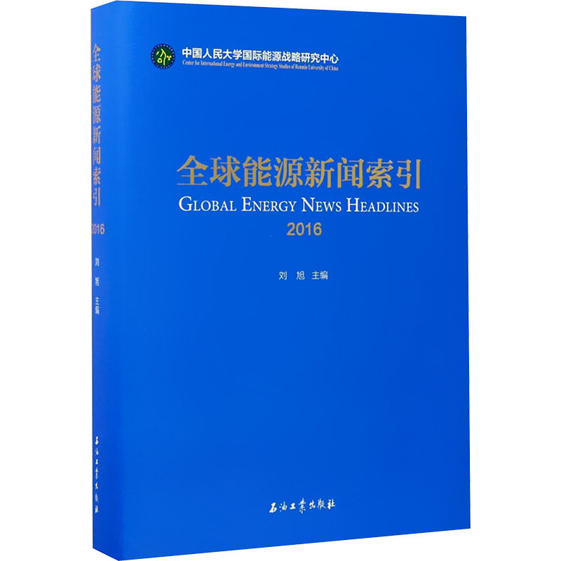 全球能源新闻索引 2016 正版书籍 新华书店旗舰店文轩官网 石油工业出版社