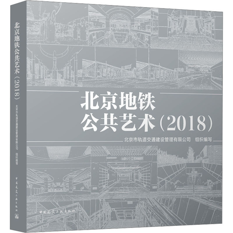 北京地铁公共艺术(2018) 正版书籍 新华书店旗舰店文轩官网 中国建筑工业出版社